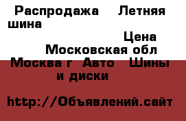 Распродажа!!! Летняя шина!!! 185/60R13   80H   Classe Premiere 641   Nexen › Цена ­ 1 300 - Московская обл., Москва г. Авто » Шины и диски   